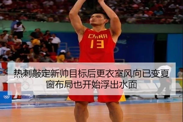 热刺敲定新帅目标后更衣室风向已变夏窗布局也开始浮出水面